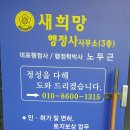 희망 행정사사무소 이미지