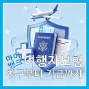 (주)인슈시스템 | 마이뱅크 여행보험 청구 방법 서류부터 지급까지