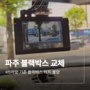 파인뷰 | 파주 K5 블랙박스 터치 불량 파인뷰 교체 후기