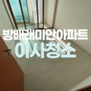 방배래미안아파트 경로당 | 서초 방배래미안아파트 입주청소 항균과 스팀까지