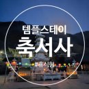 축서사 - 823 | [경북 봉화군] 축서사 템플스테이 휴식형 1박 후기