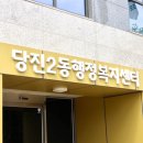 당진2동행정복지센터 이미지