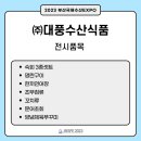 ㈜대풍수산식품