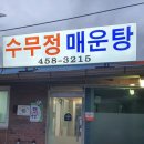 수무정매운탕 | 집밥처럼 편안한 매운탕