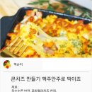 백종원 - 콘치즈만들기술 안주로 딱이죠 이미지