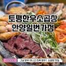 한우일번가 | 토평한우소곱창 안양일번가점 후기 예전 맛 그대로, 소맥까지 완벽한 저녁