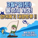 ▥▥ 3월 7일 토요일 물낚시 개장!! 향어 메기 대량방류 시작!! ▥▥ 이미지
