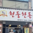 천둥한돈