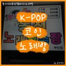 케이팝 동전노래연습장(학장점) | [동아대 노래방/대신동 노래방] KPOP 동전노래방 부민점 다녀왔어요