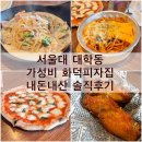 [관악구 대학동_서울대 근처] 나폴리네화덕피자_내돈내산 솔직후기