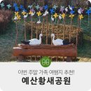 예산황새공원 주차장 이미지