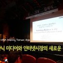 비즈시스 | [강의후기] 오가닉 미디어와 인터넷시장의 새로운 질서(EBS-MS MBA Healing Forum 4th)
