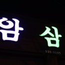 덕암삼겹살