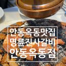 명륜진사갈비 경북 영천점 | 안동 맛집 옥동맛집 착한프랜차이즈 명륜진사갈비 안동옥동점 안동고깃집 후기