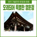 영주영훈정 | 영주초등학교에 특별한 정자가 있다고? 영주 영훈정을 아시나요?
