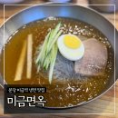 미금면옥 | 분당 미금역 냉면 맛집 ‘미금면옥’ 내돈내산 후기