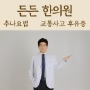 윤형중한의원 이미지