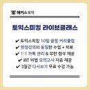 동작정이조외국어학원 | 토익스피킹 2주 완성 라이브 인강으로 AL 달성한 직장인 후기