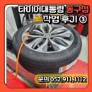 타이어대통령 동구점 이미지