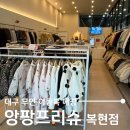돌아기 옷부터 키즈옷까지 구매 가능한 대구 무인 아동복 매장 앙팡프리슈 복현점