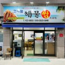 고래불해물찜 이미지