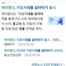 원금반 | 자동차대출갈아타기 케이뱅크 거절 부적합사유 승인해주긴하나 비대면 개짜증 당황스럽다 슬프다