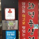 (주)코리아세븐 광주양산택지점 | 양산동 삼겹살 진짜 맛있는 곳 양산동 고깃집 더화통