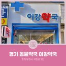 이강약국 이미지