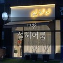 부천 종합운동장역(3번 출구) | 부천종합운동장 근처 미용실 추천 ‘설헤어룸’ 레이어드컷 S컬펌 대만족후기