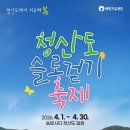 완도군청산면보건지소 | 청산도 슬로걷기 축제 2026, 느림의 미학 경험하고 싶다