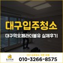 더블유 - 남양주시 다산중앙로145번길 15 | 대구 북구 입주청소 사장님이 직접‼️대구역오페라더블유 실제후기