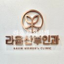 라움산부인과의원 | 창원 라움산부인과 제왕절개 후기
