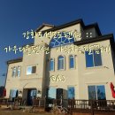 가우디움 펜션 | 강화도 석모도 펜션 가우디움펜션 아늑하고 깔끔한곳!