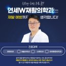 연세W재활의학과