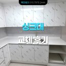 부평북로 | 삼산동 미래타운 주공 2단지 22평 싱크대 교체 후기- 싱크대, 신발장, 수납장 저렴하게 견적 내드렸어요