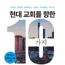 현대 교회를 향한 10가지 기소장 ① - 우리는 각성해야 합니다! 이미지
