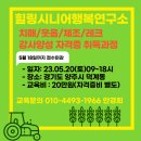 [옥정]시니어놀이지도사 양성과정 | 치매예방 웃음치료 실버강사라면 역량강화는 필수 힐링시니어행복연구소로 오세요~~^^