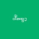 미래컨설턴트주