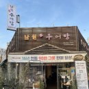 참좋은건강원 | 시흥 신천역 든든한 한 끼, 남원참추어탕 후기 🍲