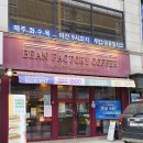 [구리] 빈팩토리커피 / 토평동 커피맛집 / 장자호수공원역 로스터리카페