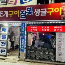 참빛생굴구이 이미지