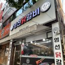 영선 | 광주닭갈비 월곡동맛집 영선닭갈비 솔직후기