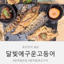 청연우리병원 | 광주 수완지구 장덕동생선구이 맛집 달빛에 구운 고등어