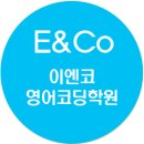 이엔코영어코딩학원