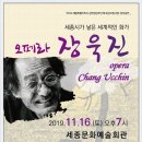 이용주 작곡-오페라 장욱진- 2019 공연장상주단체육성지원사업-2019. 11. 16.(토) 19:00 -세종시 문화예술회관 이미지