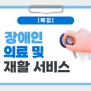 원주 장애인 보장구 판매 수리 센터 | 장애인 의료 및 재활 서비스