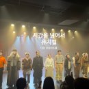 상상아트홀 | 대전 연말 공연 실내데이트추천 뮤지컬 시간을 넘어서 관람후기 상상아트홀