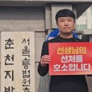 [한국교총-강원교총 공동] 현장체험학습 과실치사 재판 교사 선처 호소 기자회견 개최 이미지