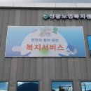 신광면 노인복지센터 이미지