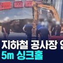 부산 지하철 공사장 인근에 지름 5m 싱크홀 이미지